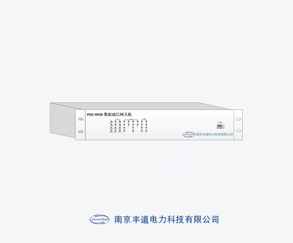 PGS-9930 数据通讯网关机（远动）