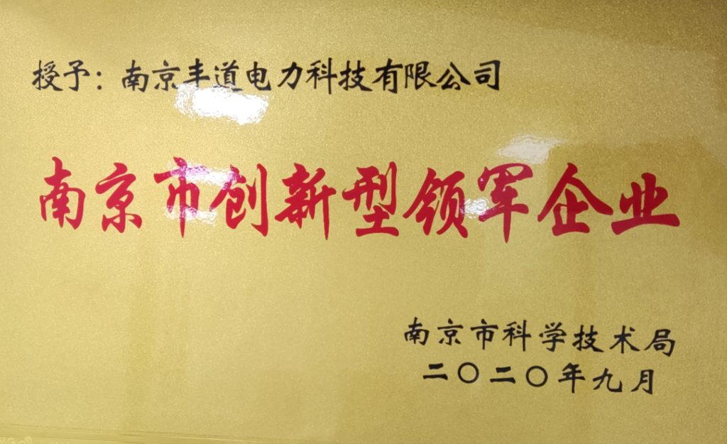 再添殊荣！丰道电力荣获“2020年度南京市创新型领军企业”