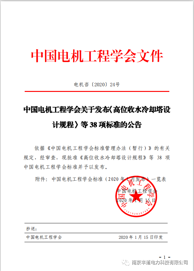 南京丰道电力科技有限公司首次参与制定的标准《光伏电站快速功率控制装置技术规范》发布了