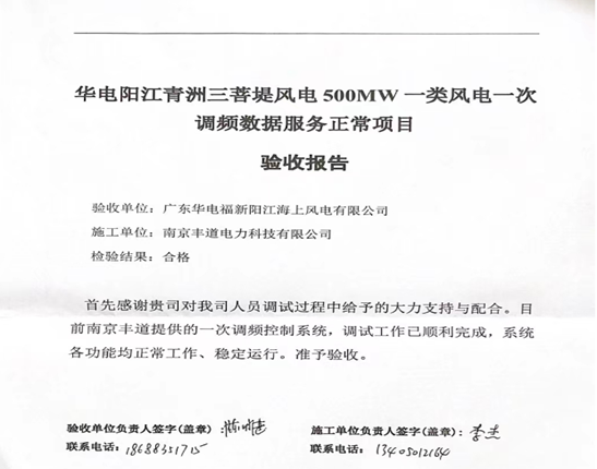 广东阳江青洲三菩提500MW风电一次调频验收通过!