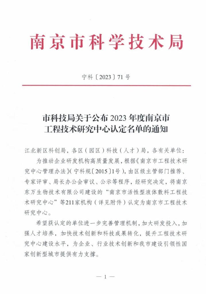 喜报|南京丰道获得2023年度南京市工程技术研究中心认定！